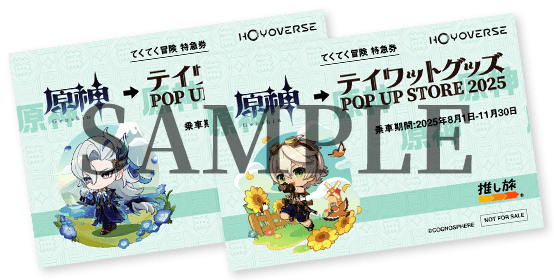 HoYoverse「テイワットグッズPOP UP STORE2025」開催記念JR東海特別