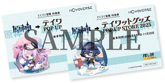HoYoverse「テイワットグッズPOP UP STORE2025」開催記念JR東海特別