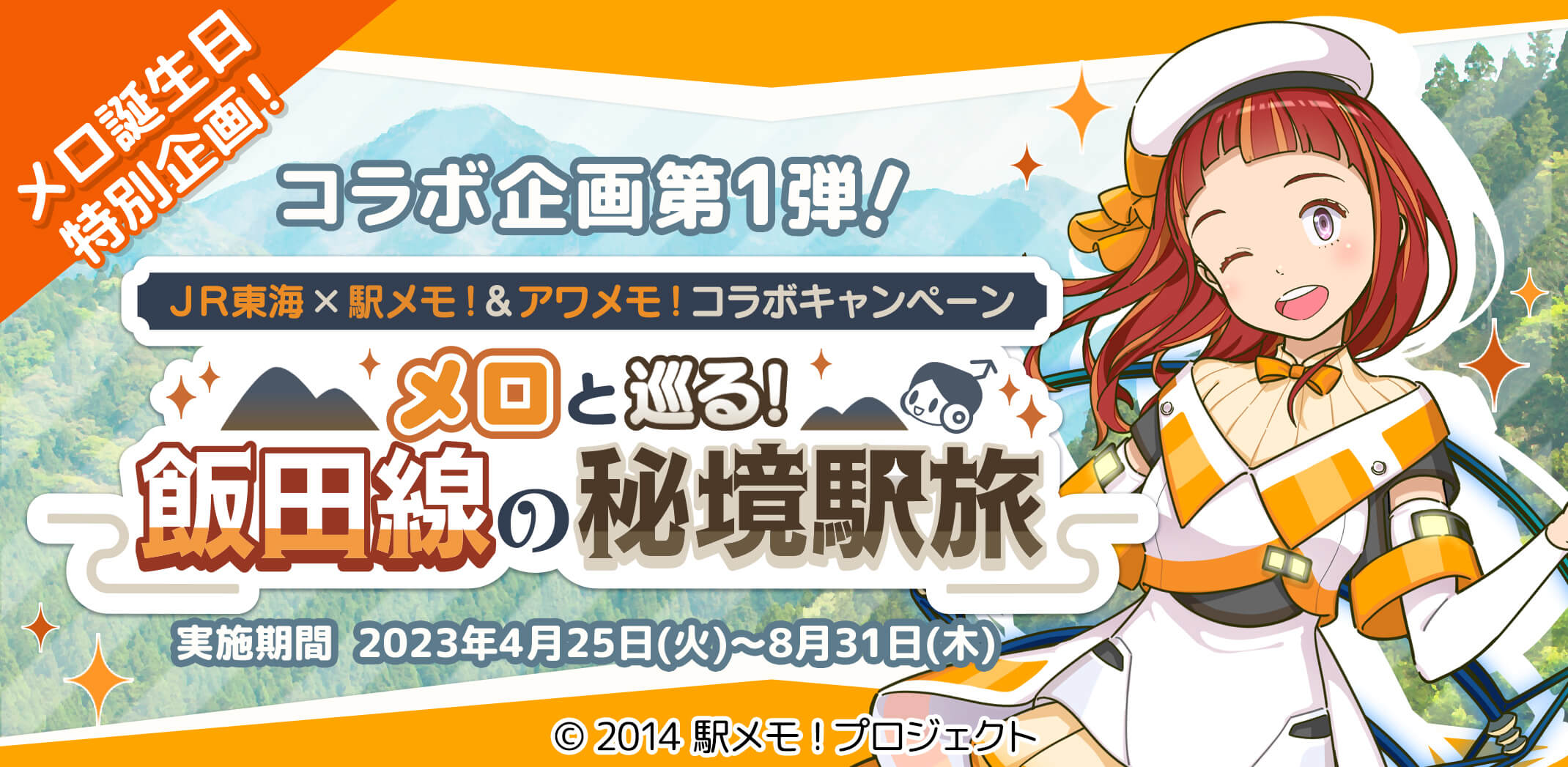 JR東海×駅メモ！＆アワメモ！コラボキャンペーン ﾒﾛと巡る！飯田線の