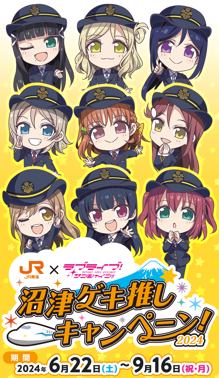 JR東海✕ラブライブ！サンシャイン!!沼津ゲキ推しキャンペーン！2024