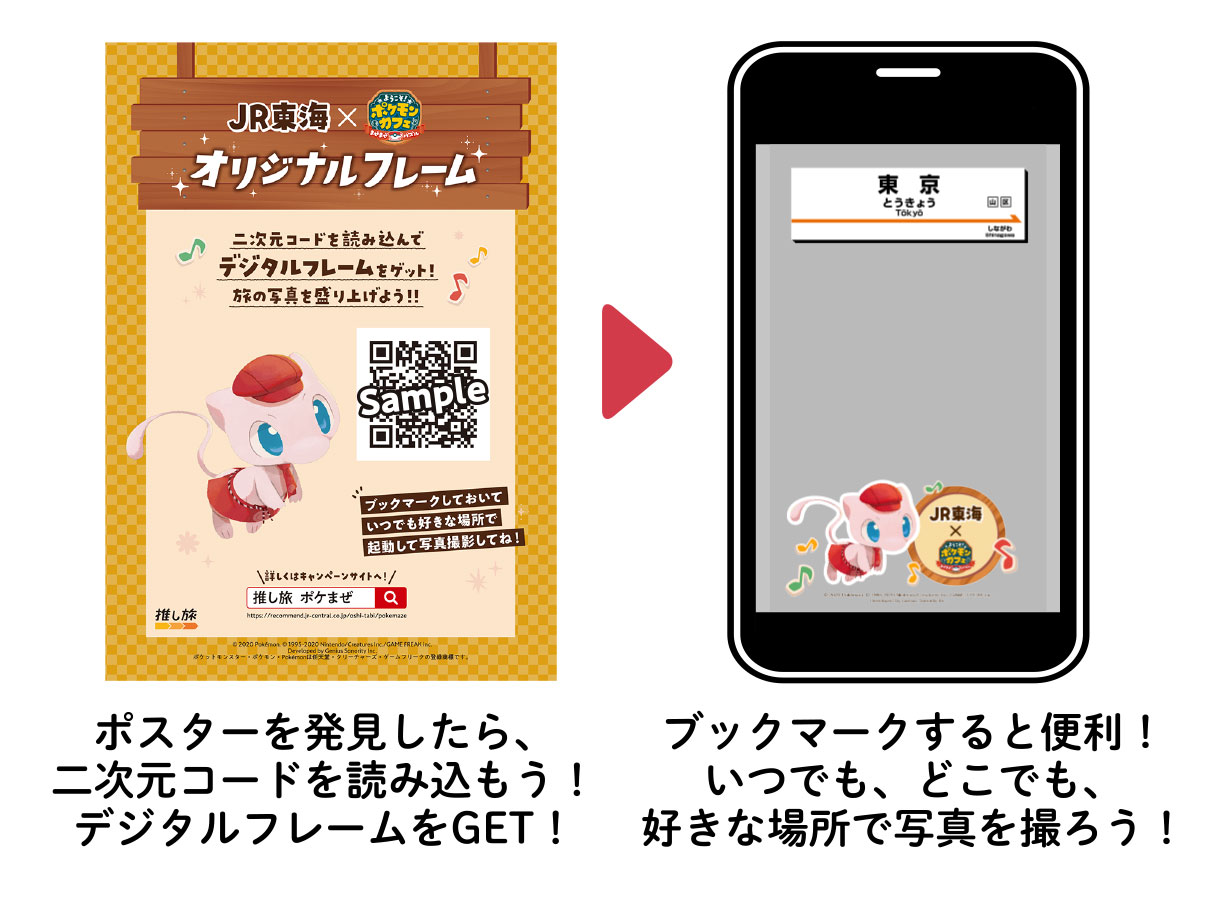 JR東海×『ポケまぜ』 ポケモン達と一緒にポイント集めて楽しもう！