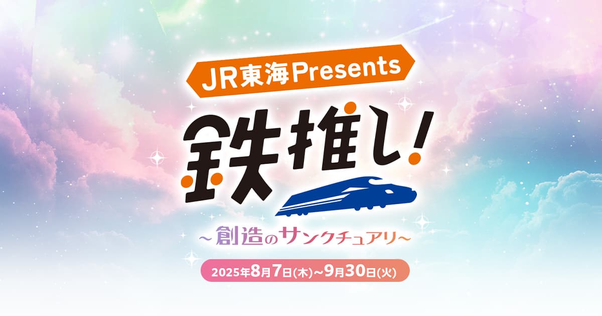 JR東海presents 鉄推し！～創造のサンクチュアリ～｜推し旅公式サイト