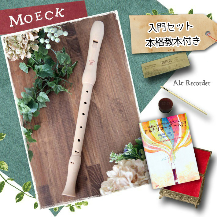 メック）木製アルトリコーダー入門セット｜テレマン楽器のリコーダー