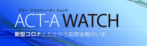 ACT-A WATCH：新型コロナとたたかう国際協働のいま | 日本国際交流