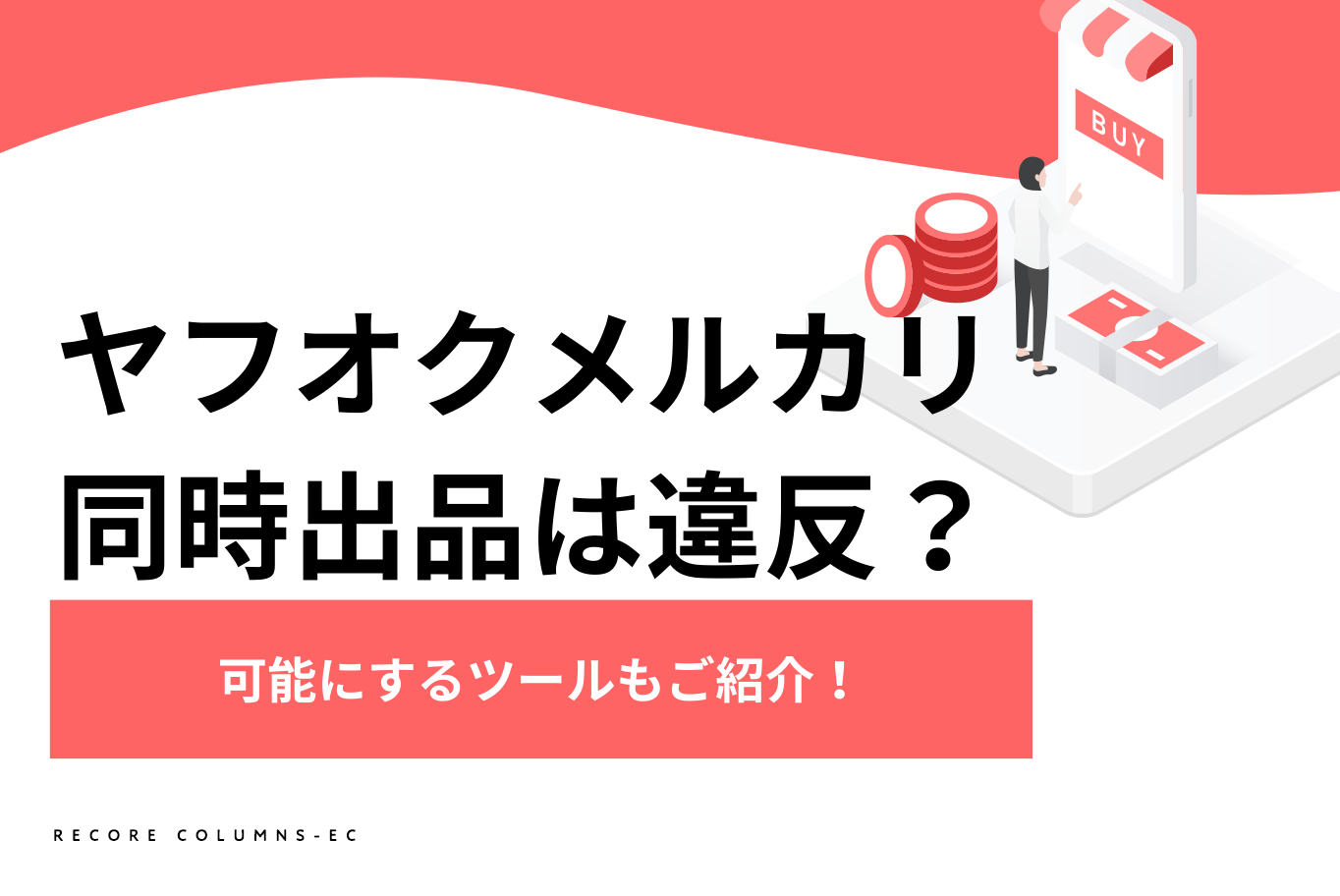 ヤフオクとメルカリの同時出品は違反？可能にするツールもご紹介！ |