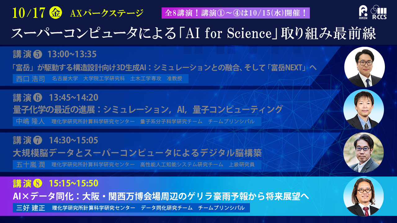 スーパーコンピュータによる「AI for Science」取り組み最前線