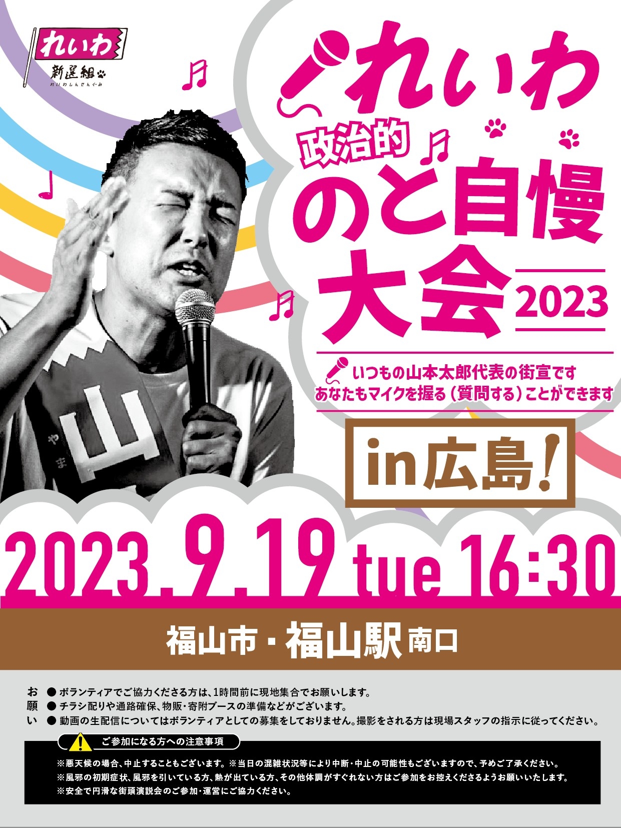 れいわ政治的のど自慢大会2023 広島県・福山駅！】9月19日(火) 福山駅