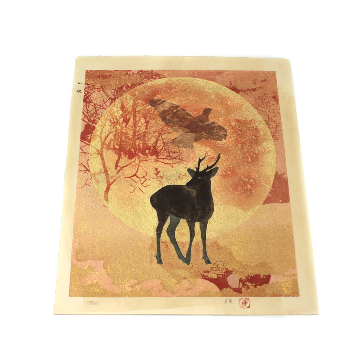 セール価格】下田義寛(しもだ よしひろ) 「山峡 」 木版画 ケース入り