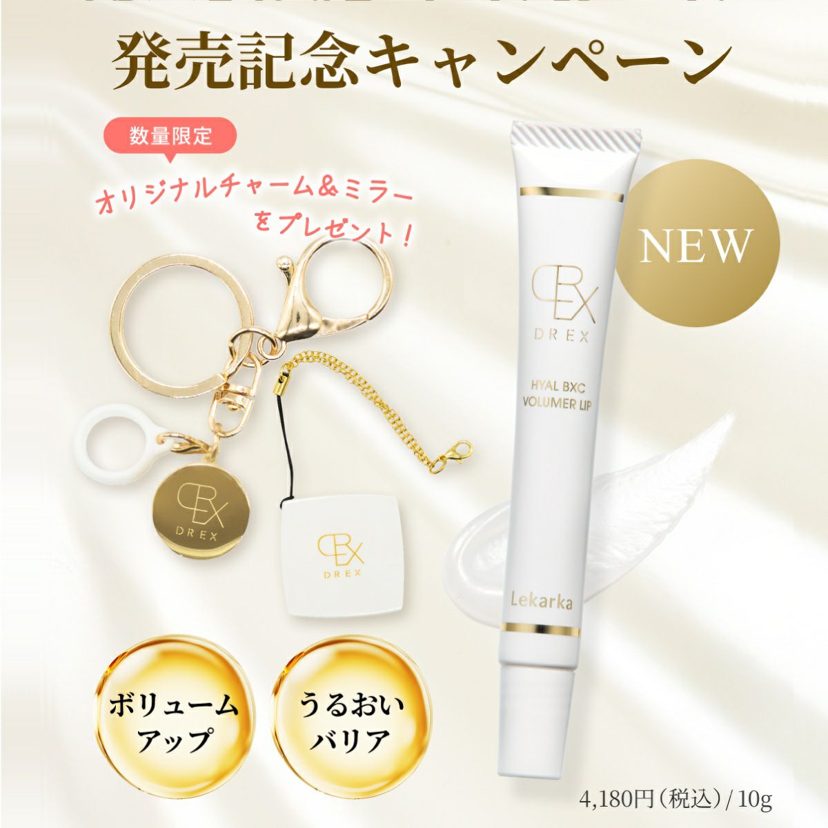 4月以降お届け予定】レカルカ DREX ヒアルBXCボリューマーリップ