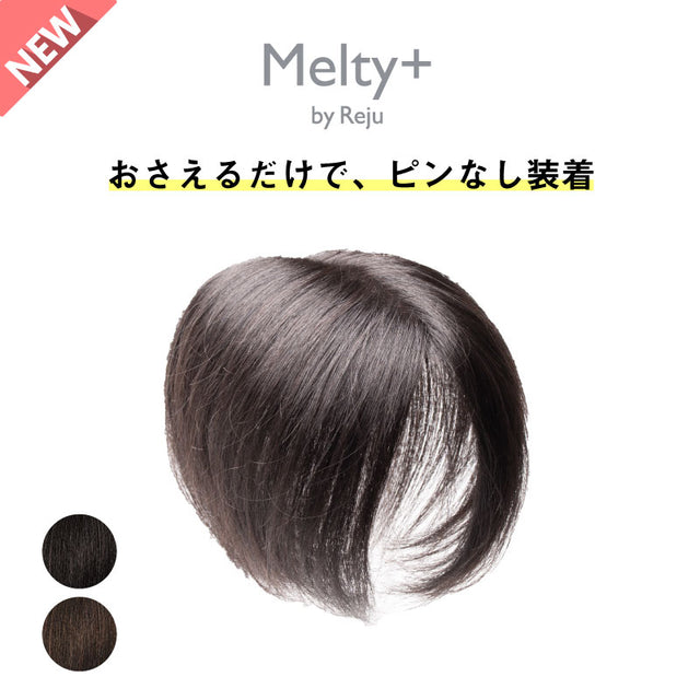 人毛100% ピンなし部分ウィッグ】 Melty+ – Reju -ウィッグ専門店リージュ-