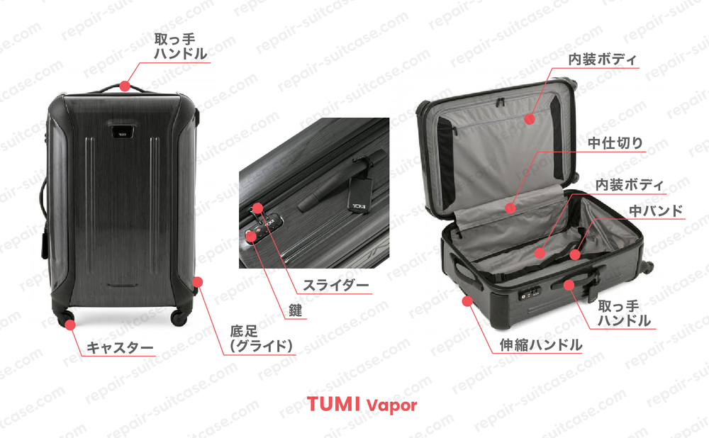 トゥミ ベイパー（TUMI VAPOR）スーツケースの修理を図解で解説｜