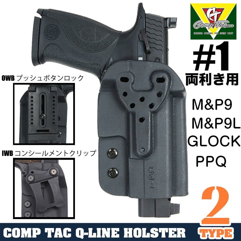 COMP TAC ホルスター Q-Line サイズ1 M&P9L、GLOCK、PPQ他 両利き