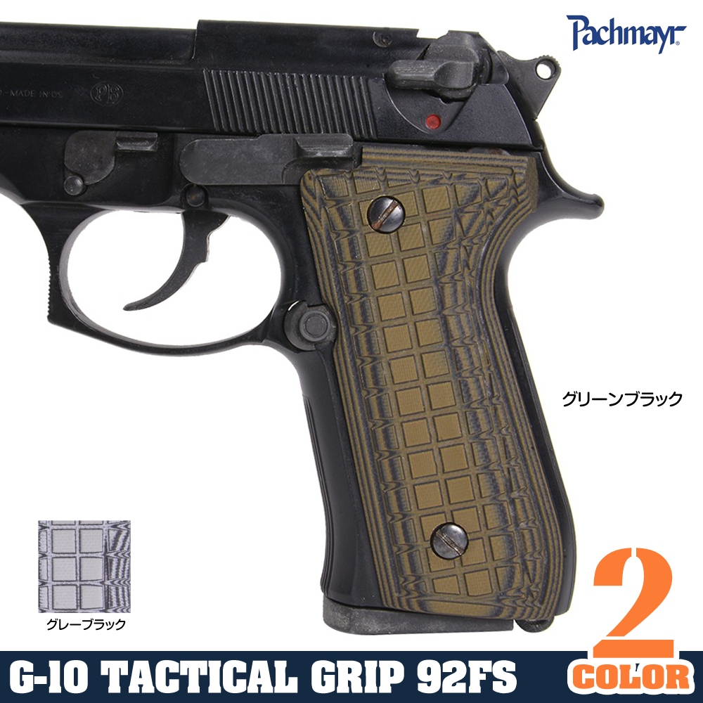 Pachmayr ハンドガングリップ G10 ベレッタ92FS | ミリタリーショップ