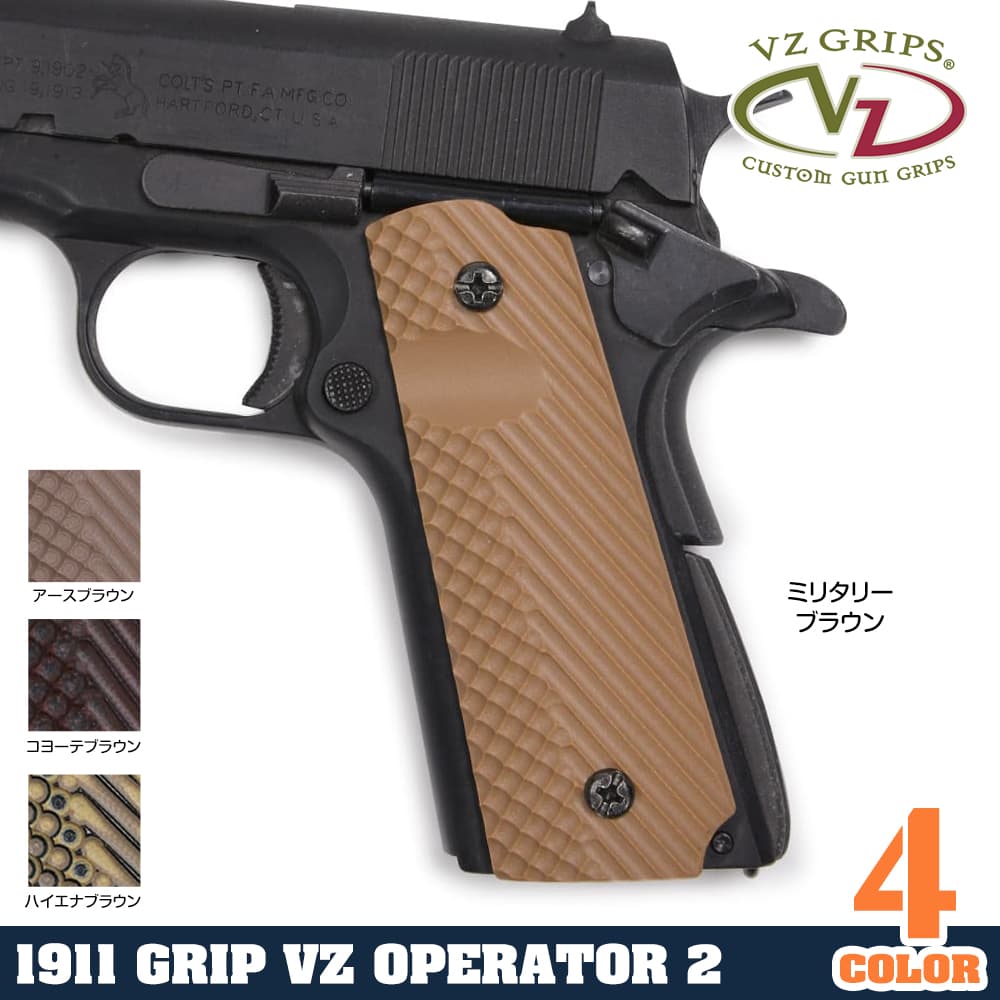VZ Grips グリップパネル COLT ガバメント M1911 VZ Operator II
