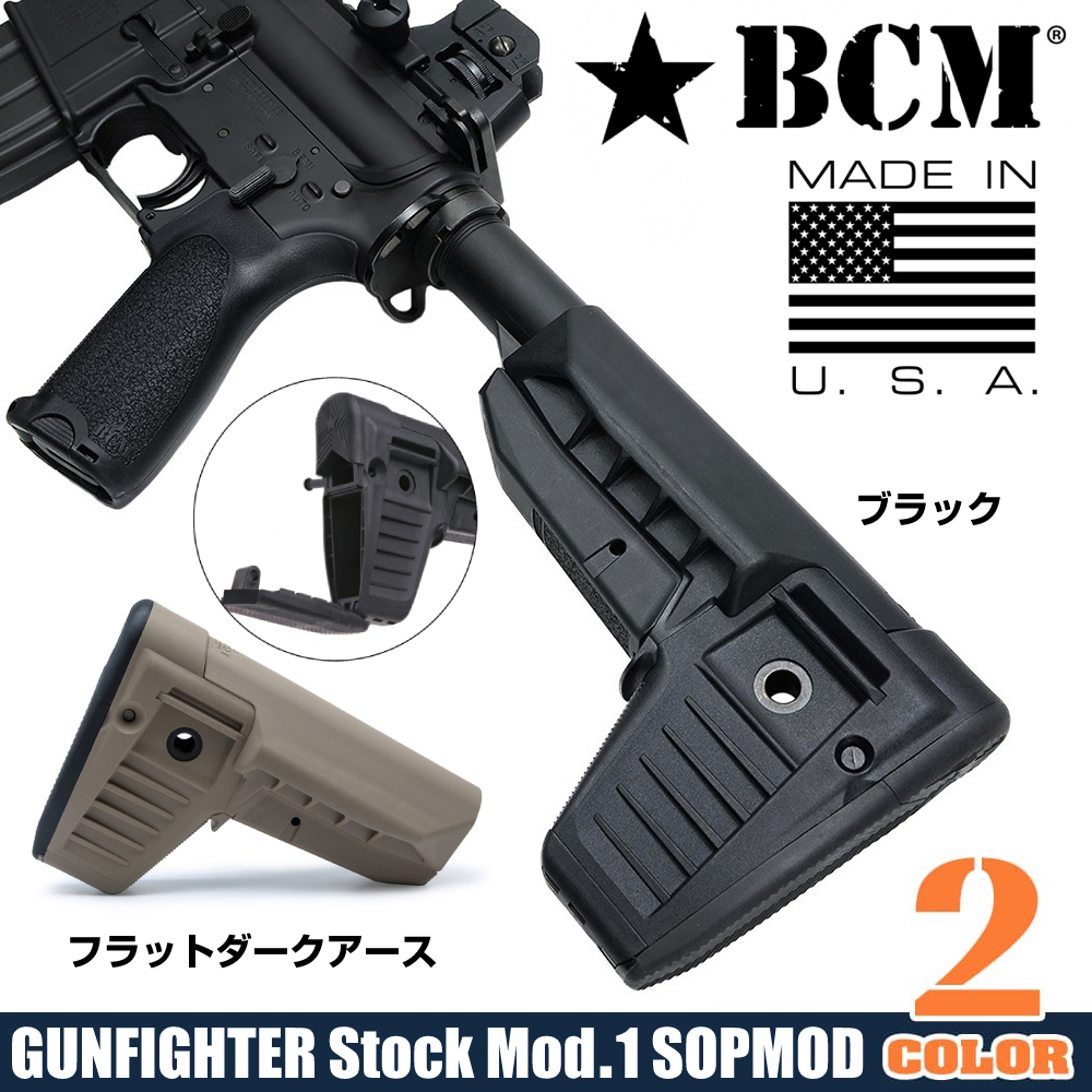 BCM ガンファイターストック Mod.1 SOPMOD 収納スペース付き M4/AR15他