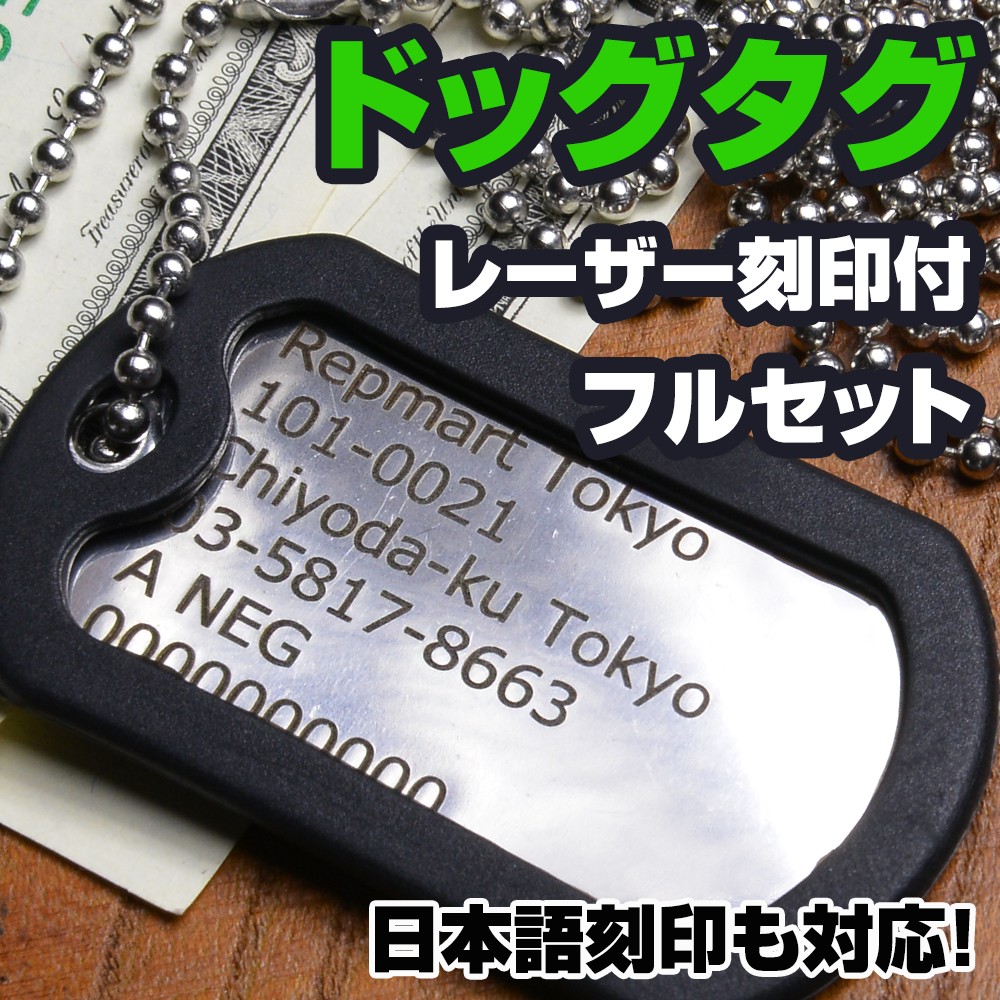 米軍仕様 ステンレス製 ドッグタグ フルセット レーザー刻印付 加工