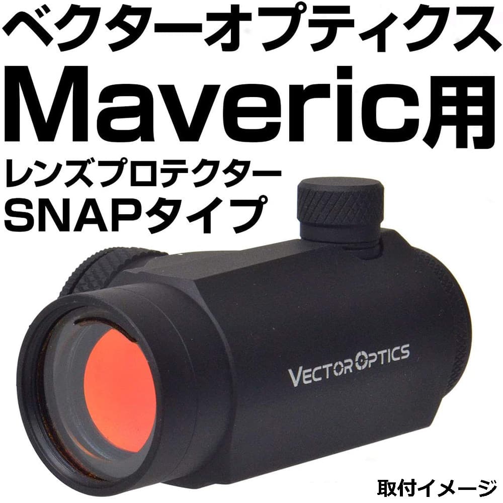 あきゅらぼ レンズプロテクター Vector Optics Maverick 1-22用