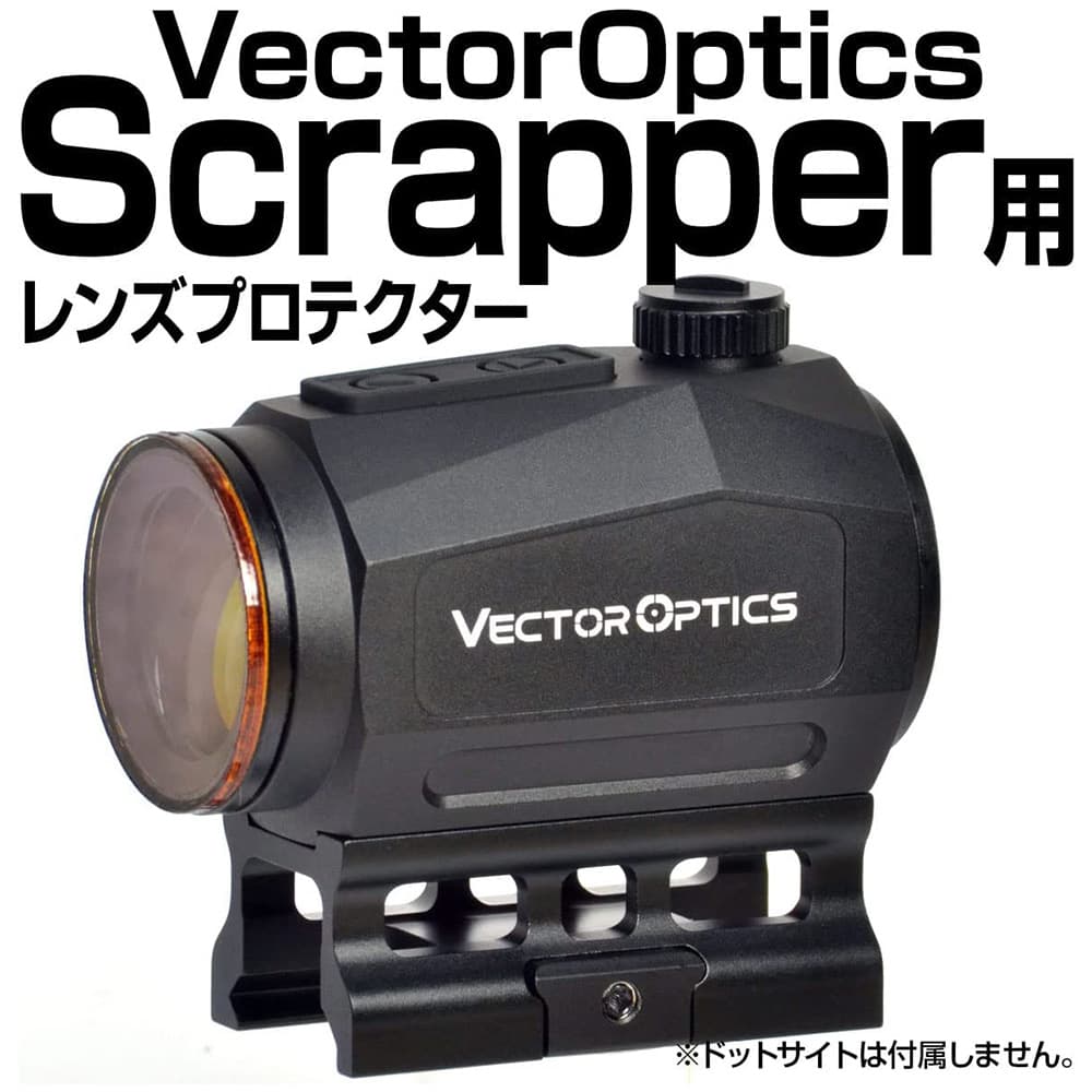 あきゅらぼ レンズプロテクター VECTOR OPTICS製 Scrapper 1×25専用