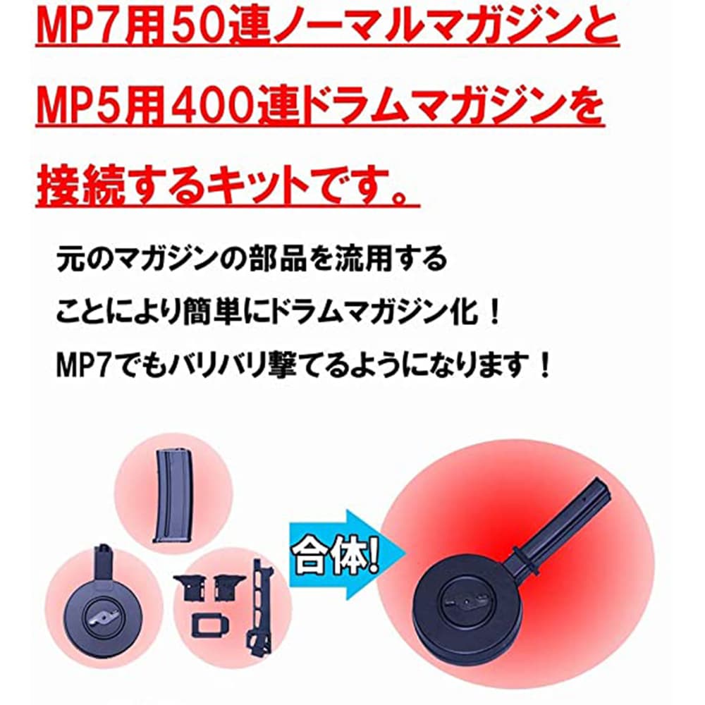 STINGER Airsoft ドラムマガジンジョイント 東京マルイ 電動ガン MP5用