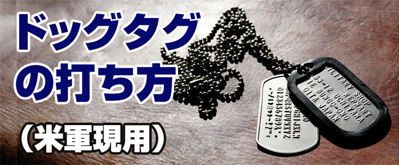 米軍のドッグタグの打ち方 | ミリタリーショップ レプマート