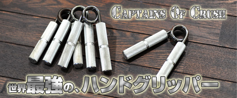 アウトレット錆有】握力強化☆最高級グリッパー キャプテンズ オブ