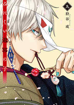 みにくい遊郭の子【電子限定特典付き】（9）（最新刊） - 狩谷成