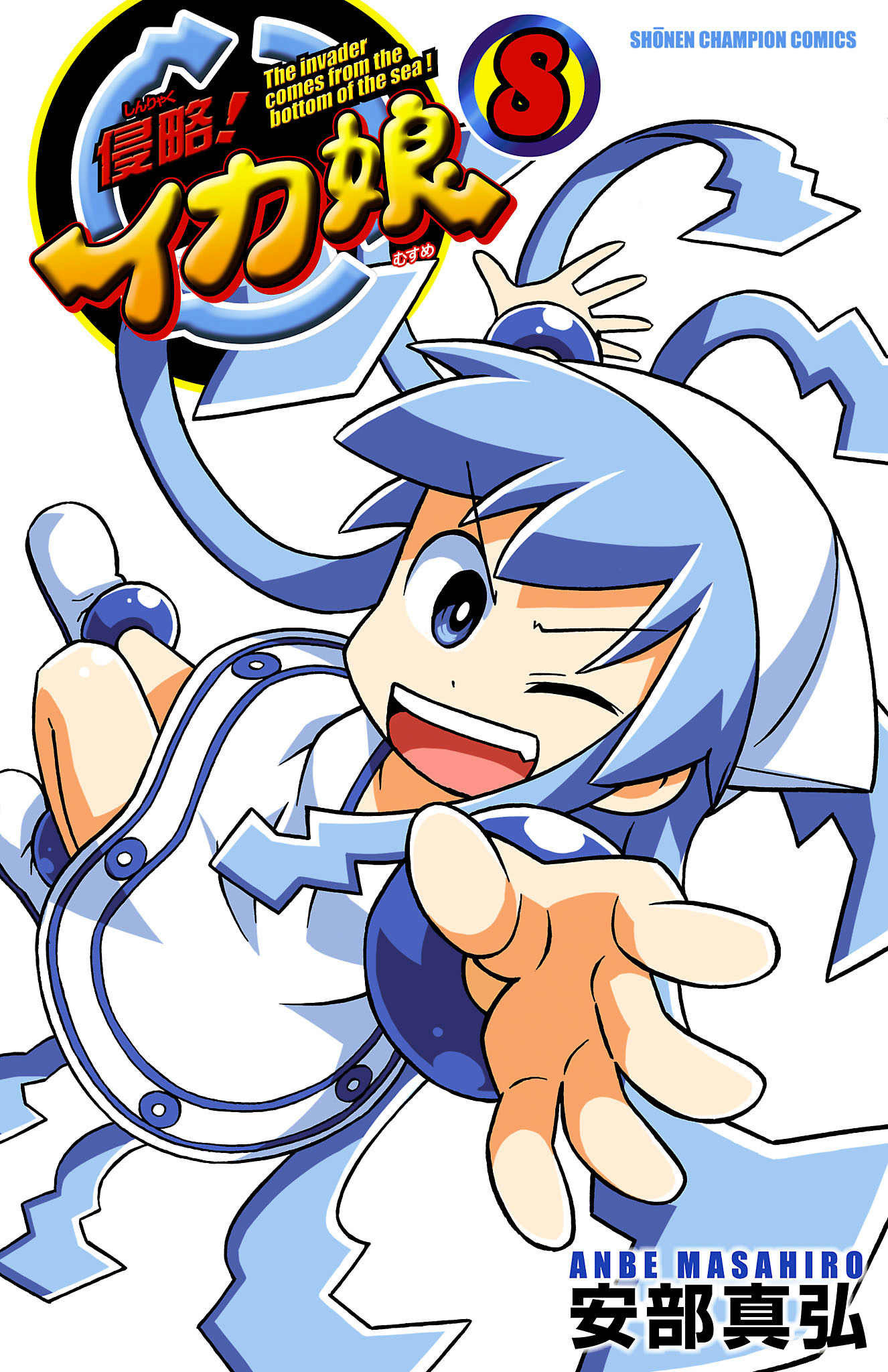 侵略！イカ娘 8 - 安部真弘 - 電子書籍・無料漫画ならブックライブ