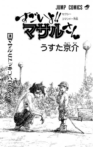 セクシーコマンドー外伝 すごいよ!!マサルさん 3 - うすた京介 - 電子