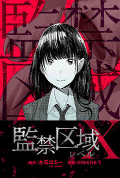 監禁区域レベルX 分冊版 ： 1 - meshe/大石ロミー（Dr.peep） - 電子