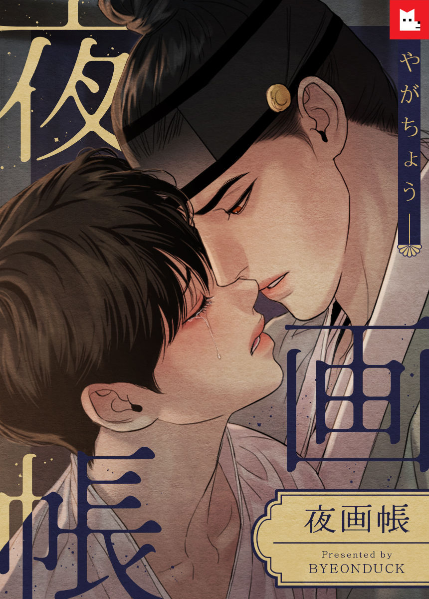 韓国 BL Beltoon イラストブック 夜画帳 ハニートラブル j庭 ② WEBで