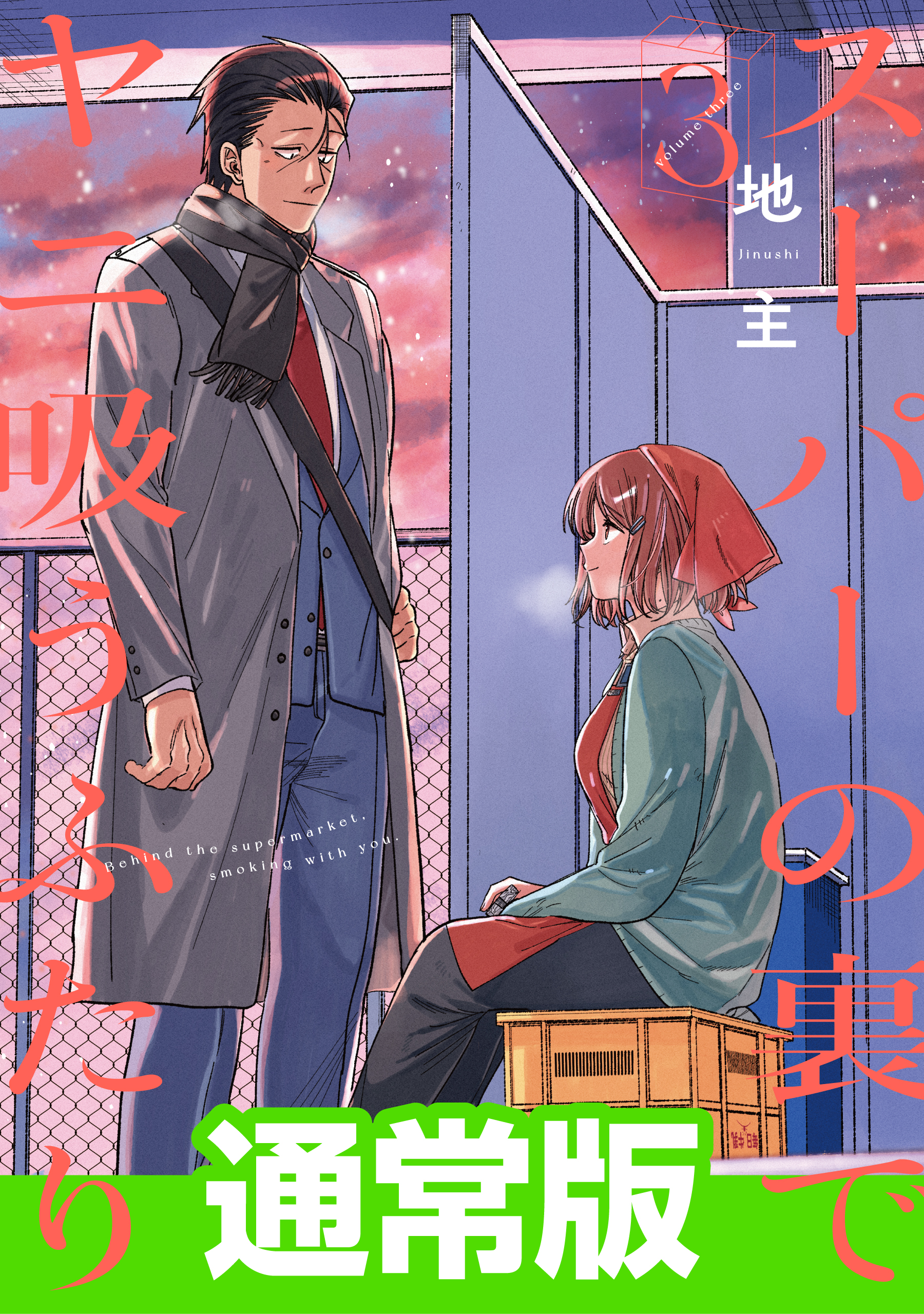 スーパーの裏でヤニ吸うふたり 3巻通常版 - 地主 - 電子書籍・無料漫画