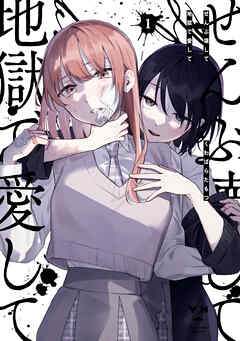 ぜんぶ壊して地獄で愛して: 1【イラスト特典付】 - くわばらたもつ