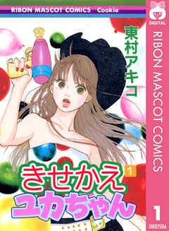 きせかえユカちゃん 1 - 東村アキコ - 電子書籍・無料漫画ならブックライブ