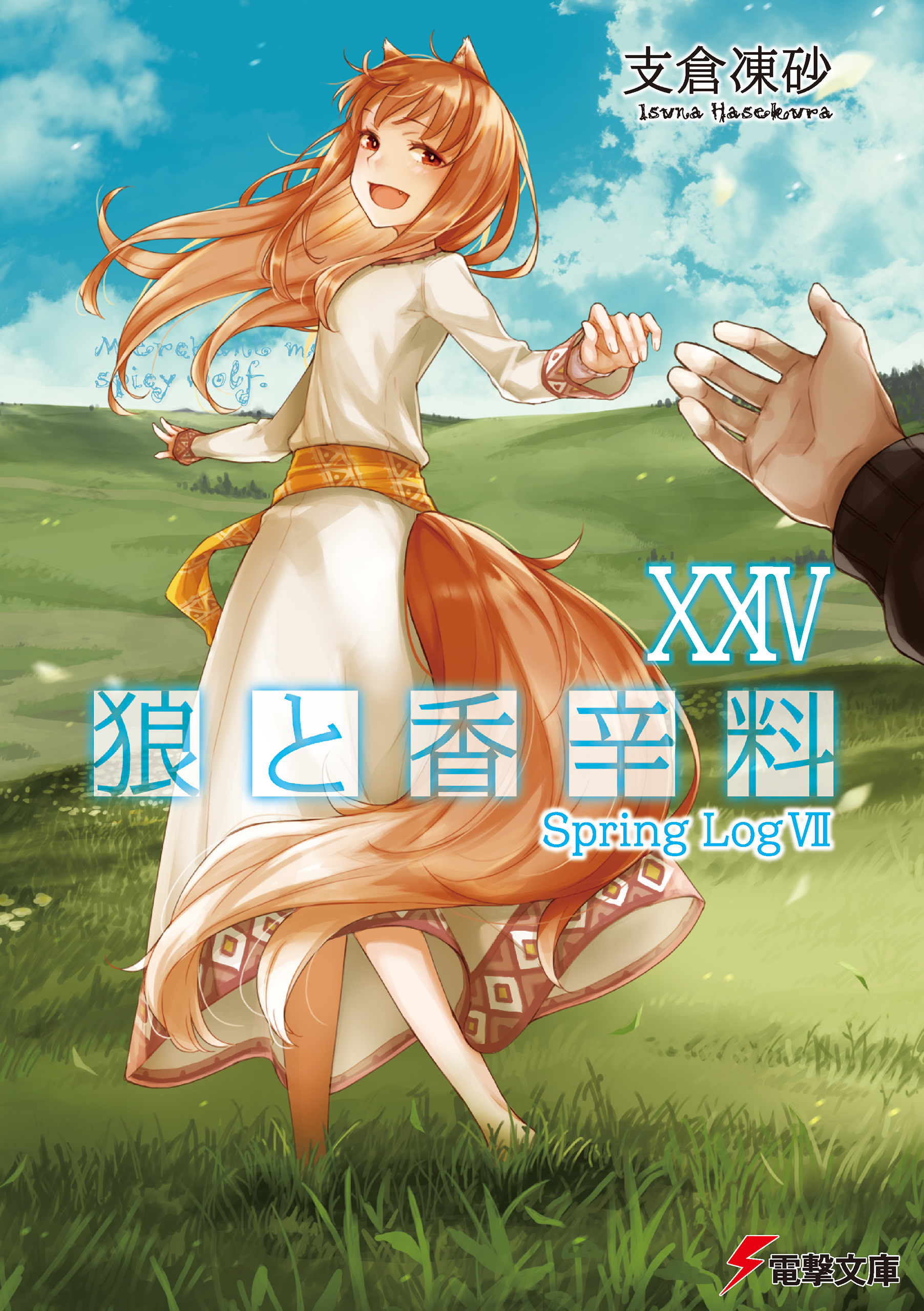 狼と香辛料XXIV Spring LogVII（最新刊） - 支倉凍砂/文倉十 - 電子
