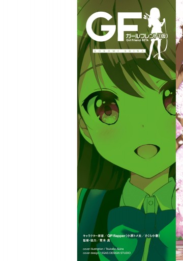 ガールフレンド(仮) 椎名心実編 ～恋してマドンナ～ - 秋奈つかこ