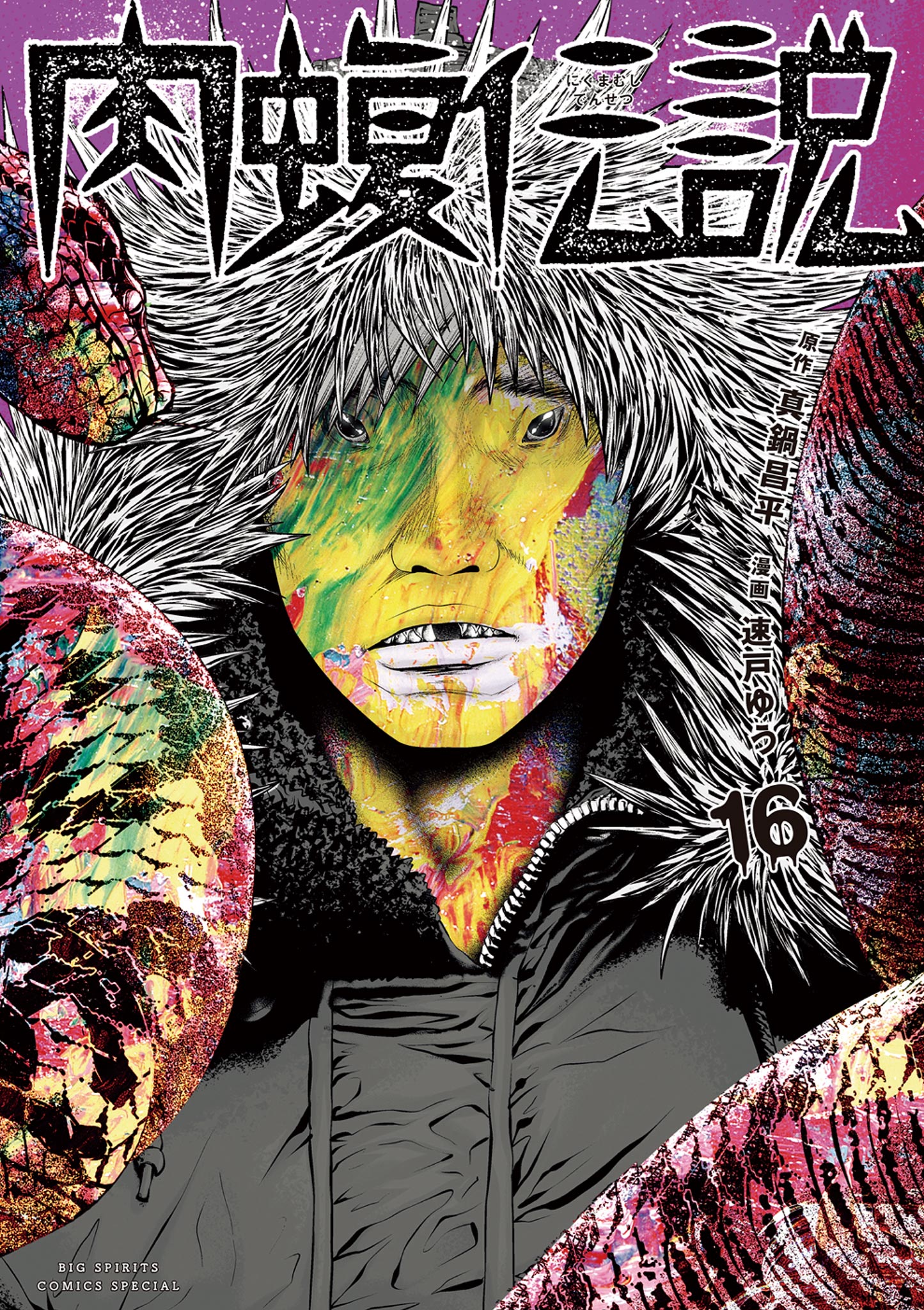 闇金ウシジマくん外伝 肉蝮伝説 16 - 真鍋昌平/速戸ゆう - 電子書籍