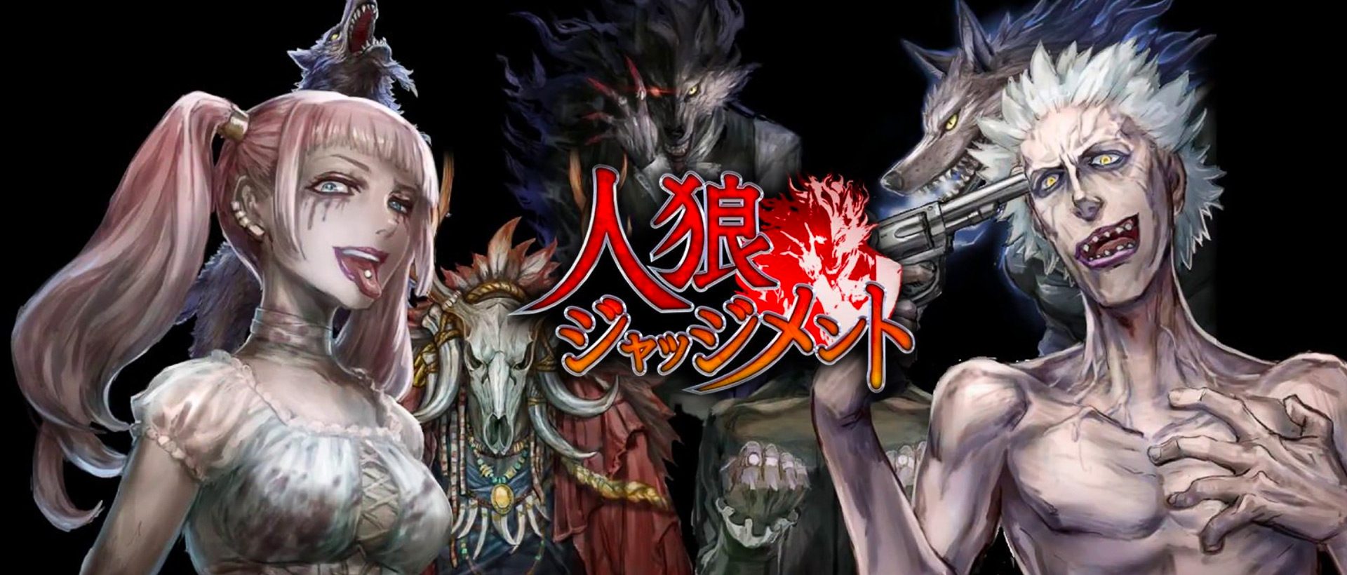 人狼 ジャッジメント」（人狼 J）をPCでプレイNoxPlayer