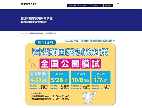 第113回看護師試験全国模試＆専門基礎模試…東京アカデミー | リセマム