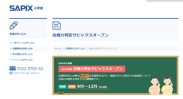 中学受験2025】SAPIX、第1回合格力判定・偏差値（9/22実施）筑駒71・桜
