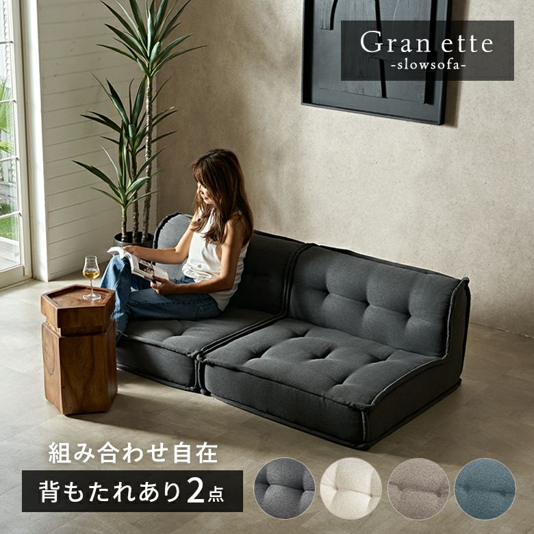 フロアソファ｜部屋を広く見せるおしゃれフロアソファーセット