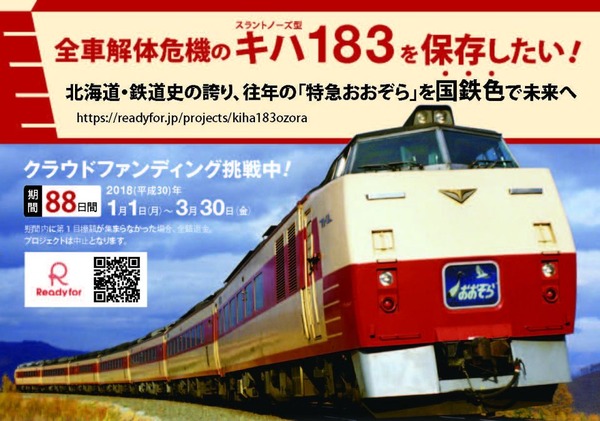 往年の特急『おおぞら』を残そう…キハ183形保存プロジェクトが始動