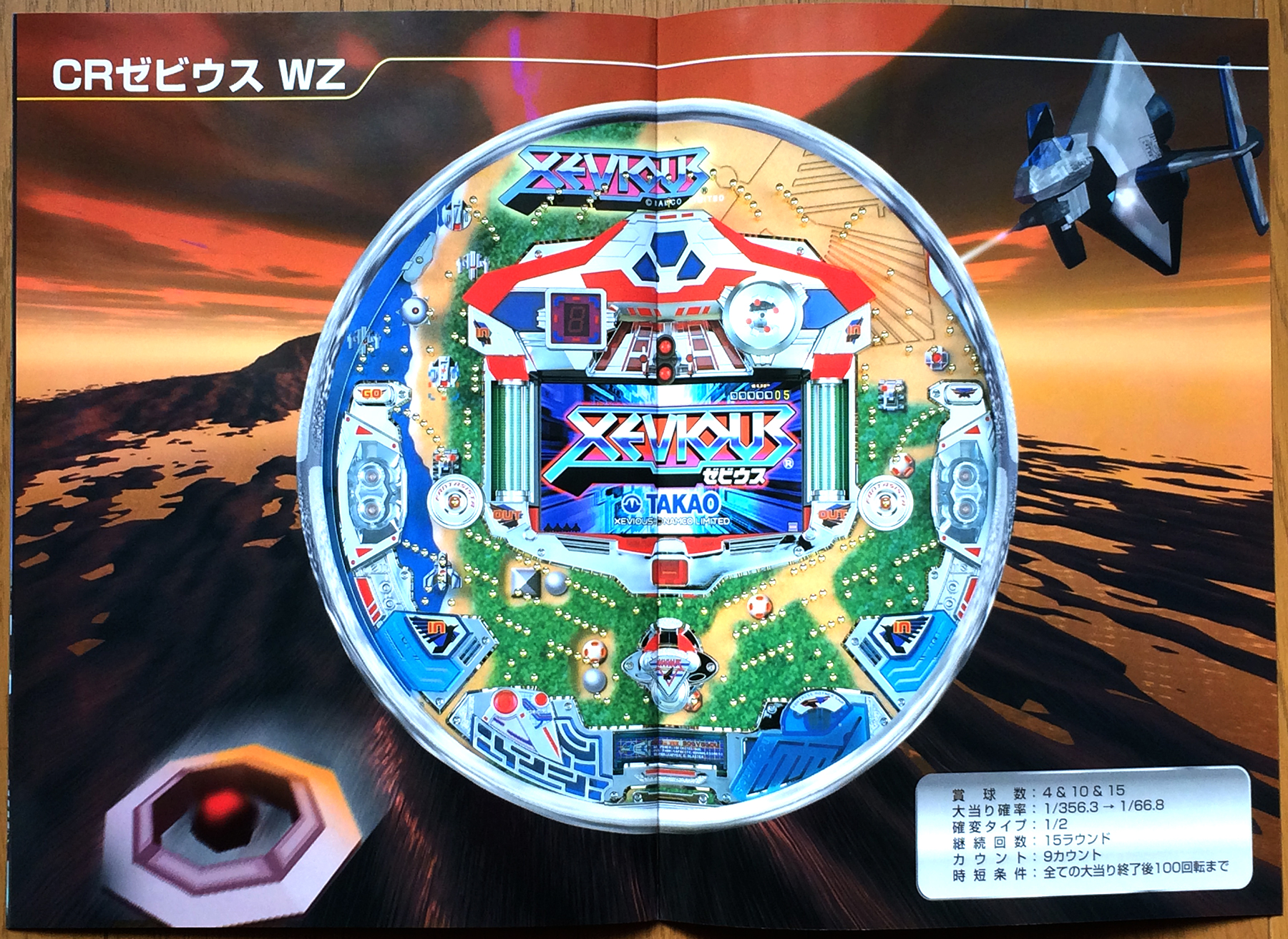 ナムコ/高尾「ゼビウス」パチンコパンフレット/namco