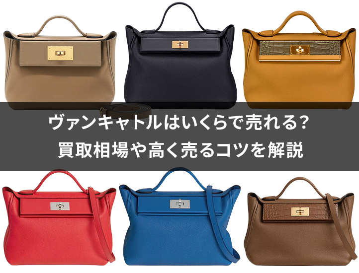 エルメスのヴァンキャトルはいくらで売れる？買取相場や高く売るコツを