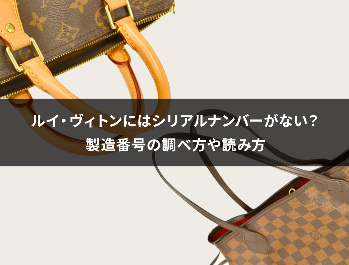 ルイ・ヴィトンにはシリアルナンバーがない？製造番号の調べ方や読み方