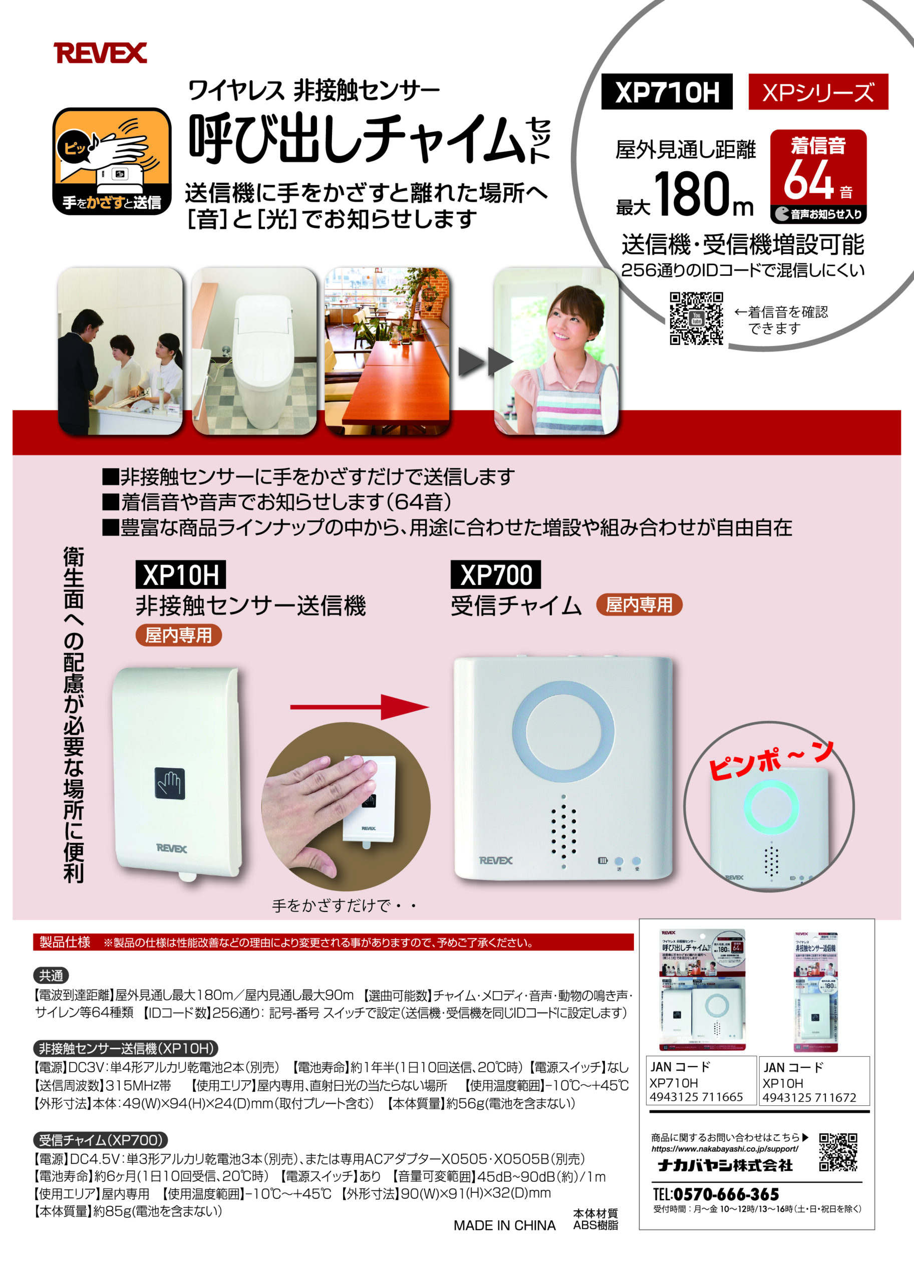 非接触センサー呼び出しチャイムセット XP710H・XP10H – ナカバヤシ