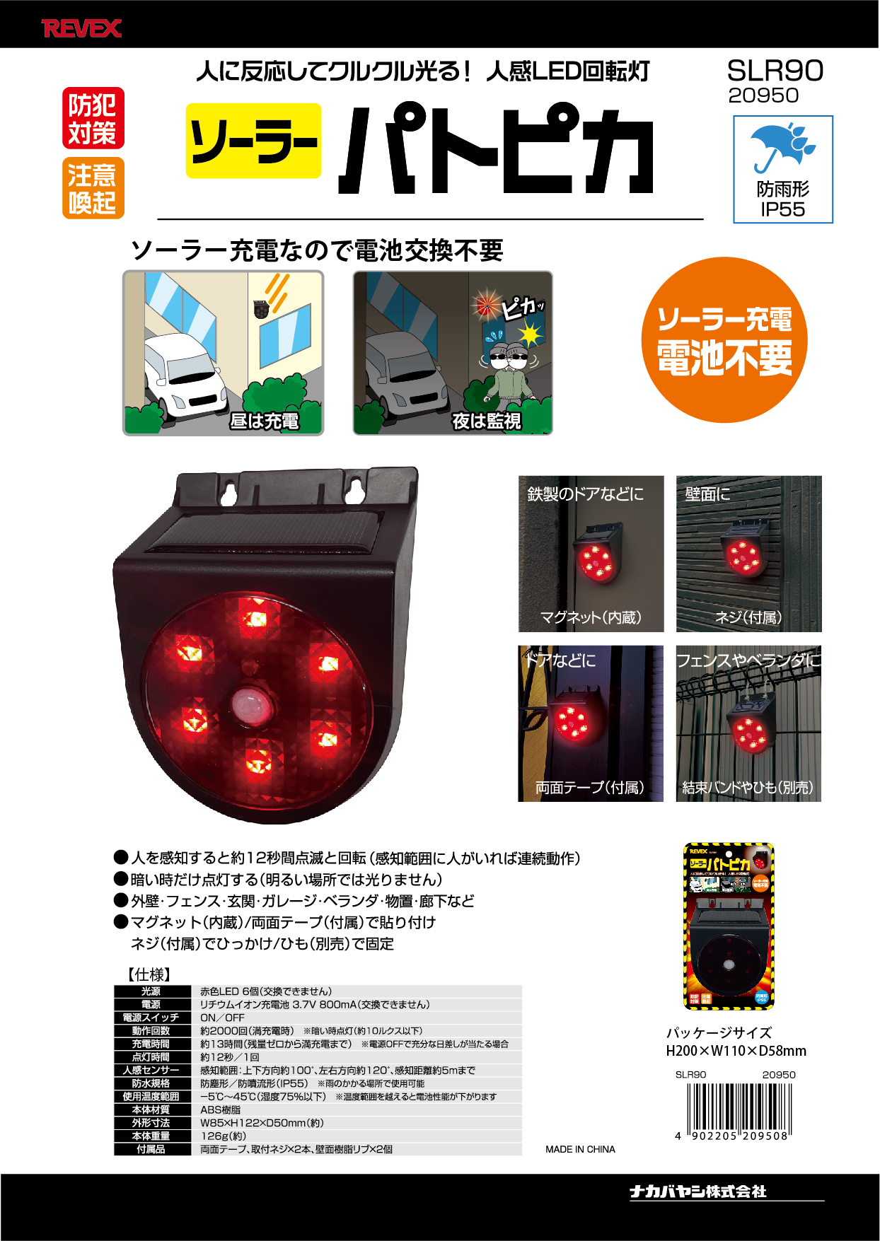 ソーラーパトピカ SLR90 – ナカバヤシ株式会社 REVEX（リーベックス