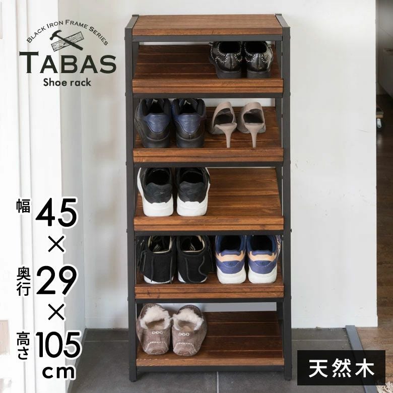 シューズラック 5段 木製 天然木 アイアンフレーム 幅45cm 高さ105cm