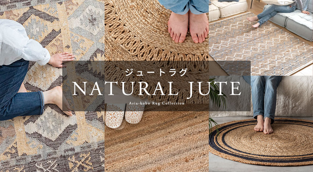 ジュートラグ（麻）｜バリ島直輸入！アジアン雑貨・家具の通販【アジア