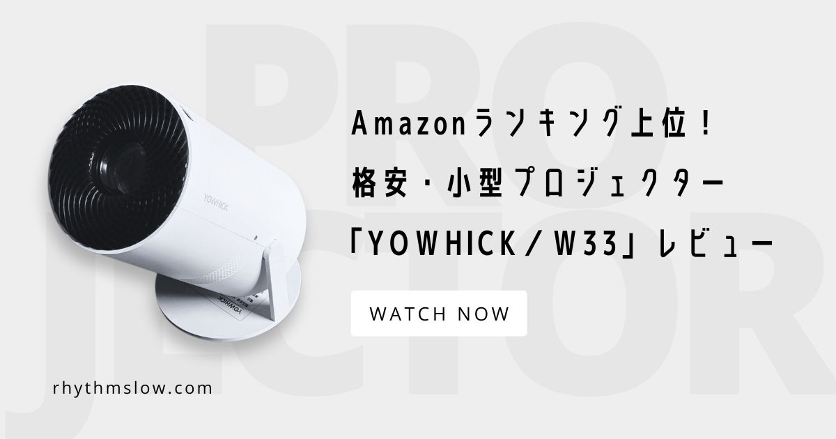 YOWHICK」格安・小型プロジェクター【W33】のレビュー。Amazon