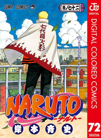 最終巻】NARUTO―ナルト― カラー版 72 - マンガ（漫画） 岸本斉史